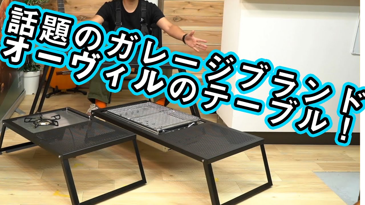 オーヴィル】話題の韓国ガレージブランドauvilのテーブル