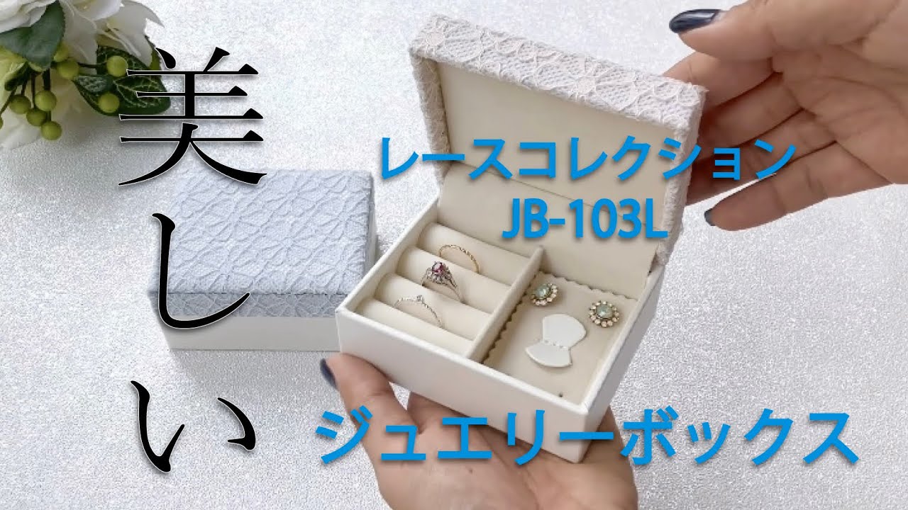 商品一覧｜レースコレクション｜ほうせき箱屋さん | ジュエリーケース