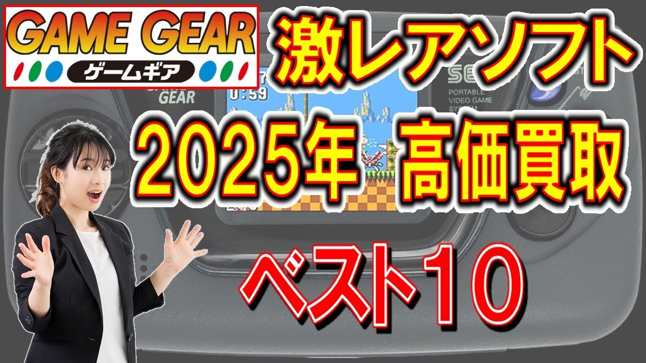 ゲームギア 激レア 高価買取ソフト ベスト10 - YouTube