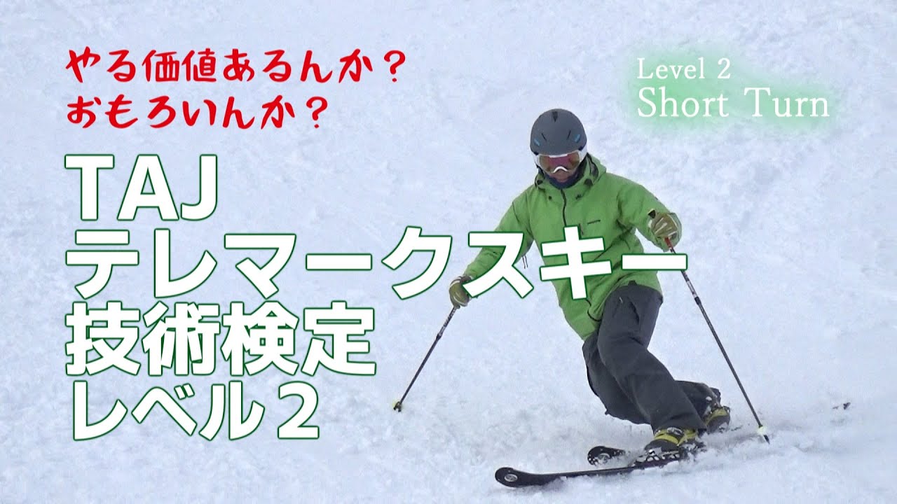 テレマークスキー】TAJ技術検定 レベル2 - YouTube