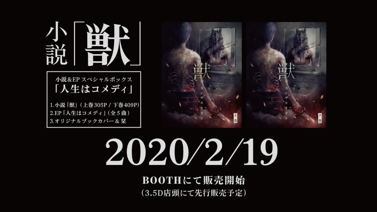 小説「獣」PV第四弾＜上映開始＞ - YouTube