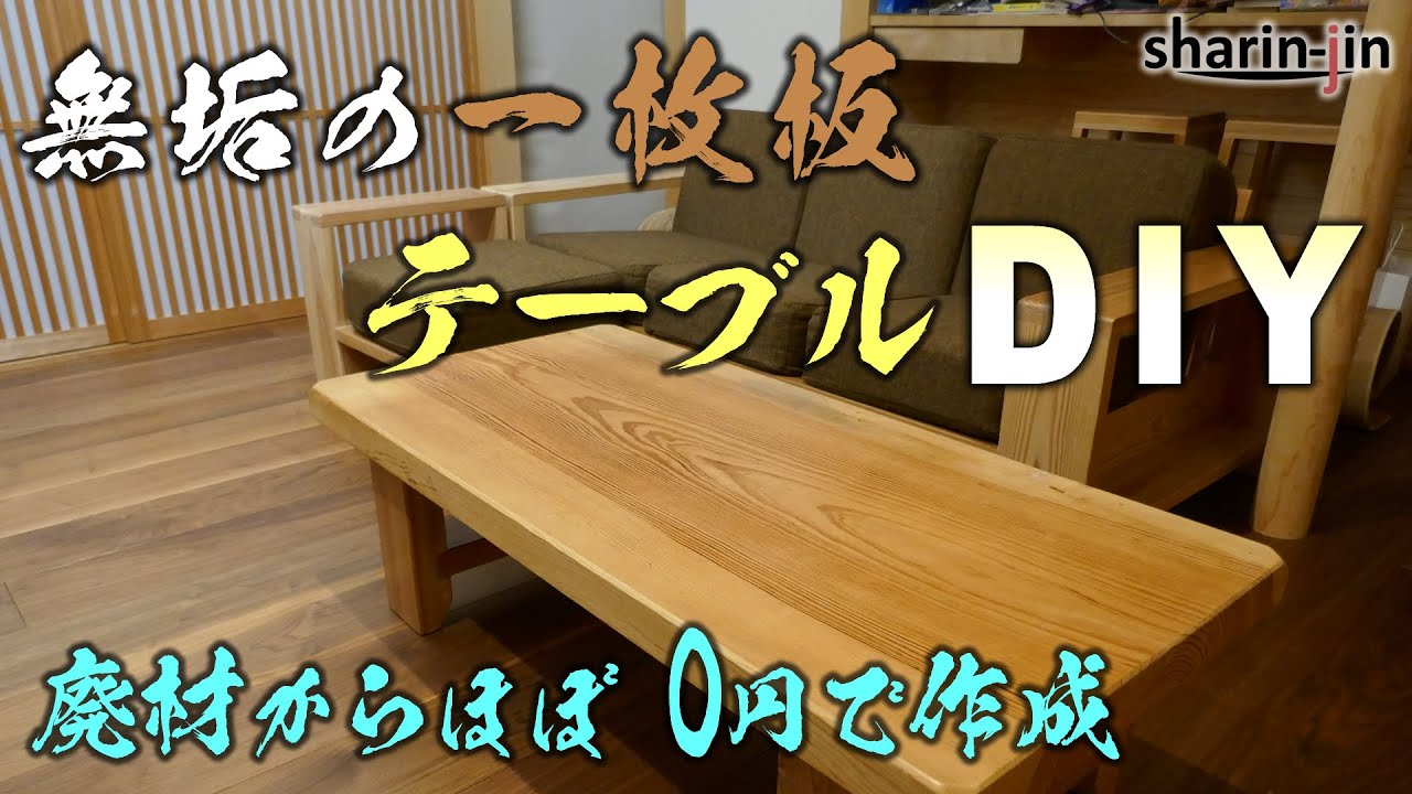 一枚板のテーブルをDIY！費用はほぼ0円作成 / table DIY - YouTube