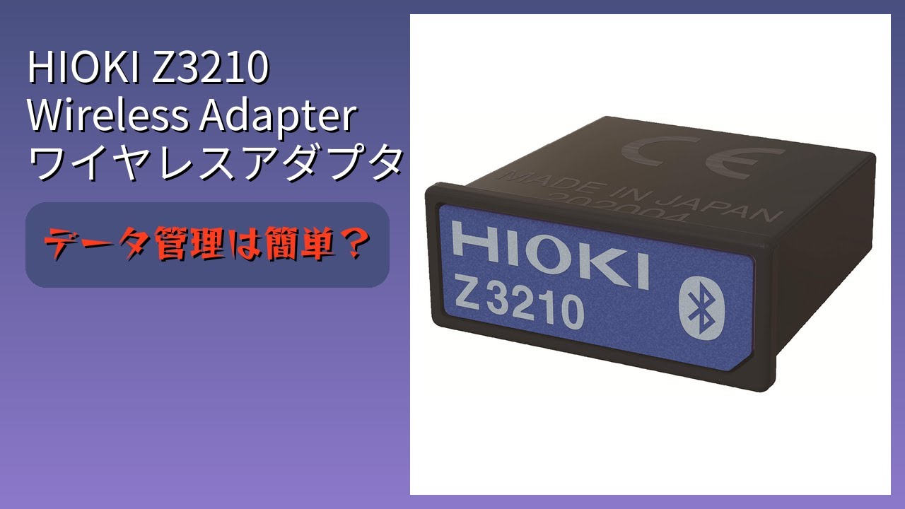 レビュー (2026): HIOKI Z3210 Wireless Adapter ワイヤレスアダプタ