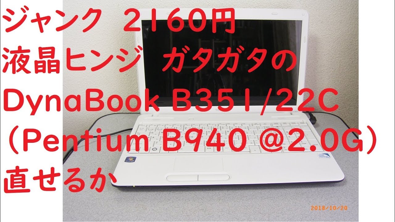 ジャンクパソコン#002】東芝 DynaBook B351/22C 通電確認だけで買っ