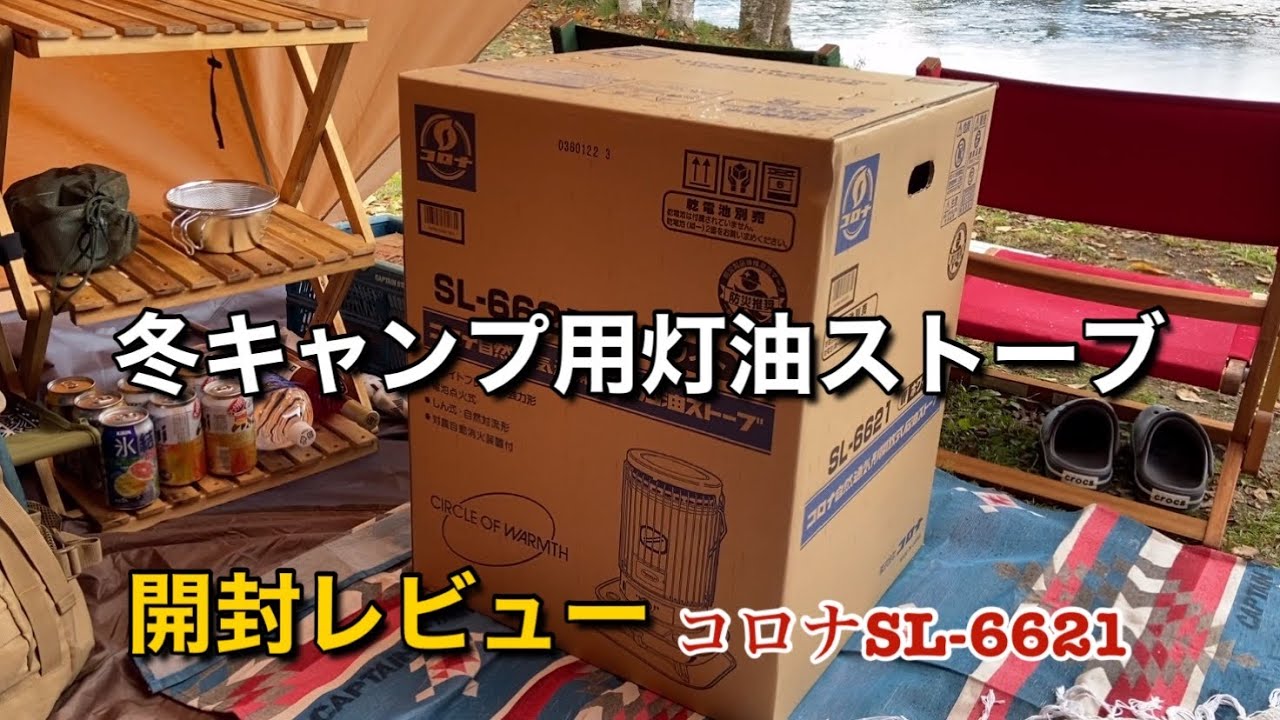 冬キャンプ用灯油ストーブ開封レビューコロナSL-6621 - YouTube