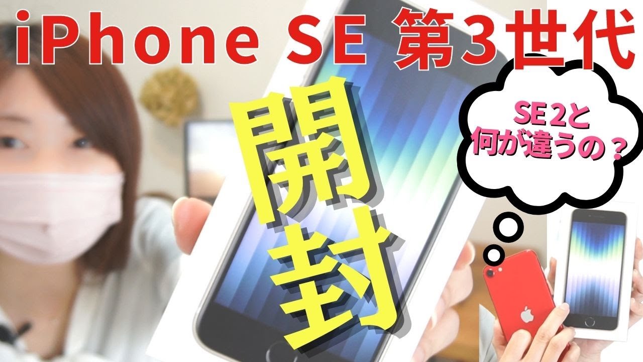 iPhoneSE第3世代】開封レビュー！SE2と何が違うの？比較してみた