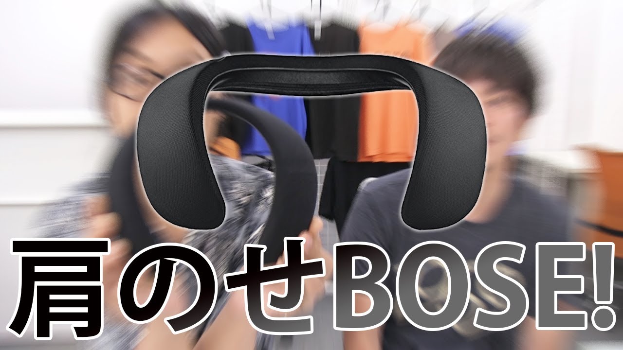 Boseの肩のせスピーカーを聴いてみた！！ - YouTube