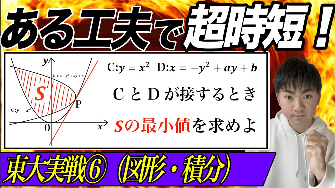東大実戦】秘テクで瞬殺？！一度は解くべき放物線と積分の良問！【駿台