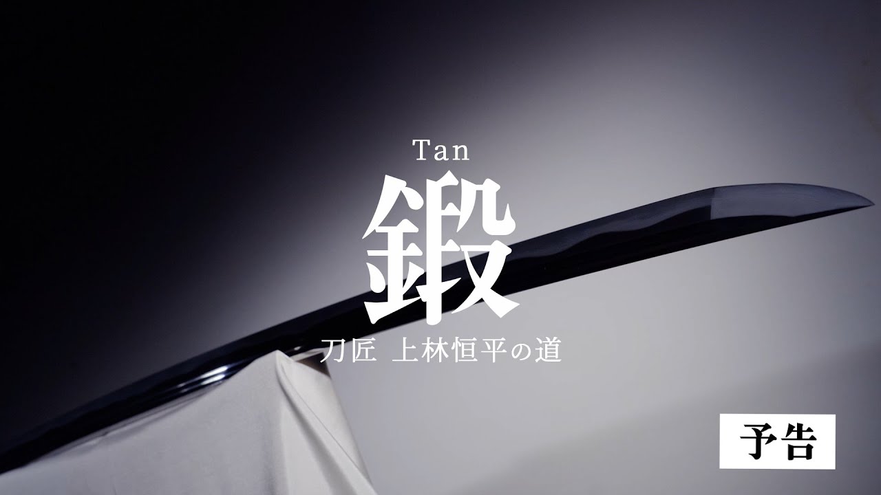 予告編】鍛 －刀匠 上林恒平の道－【映像で山形ルネッサンス】 - YouTube