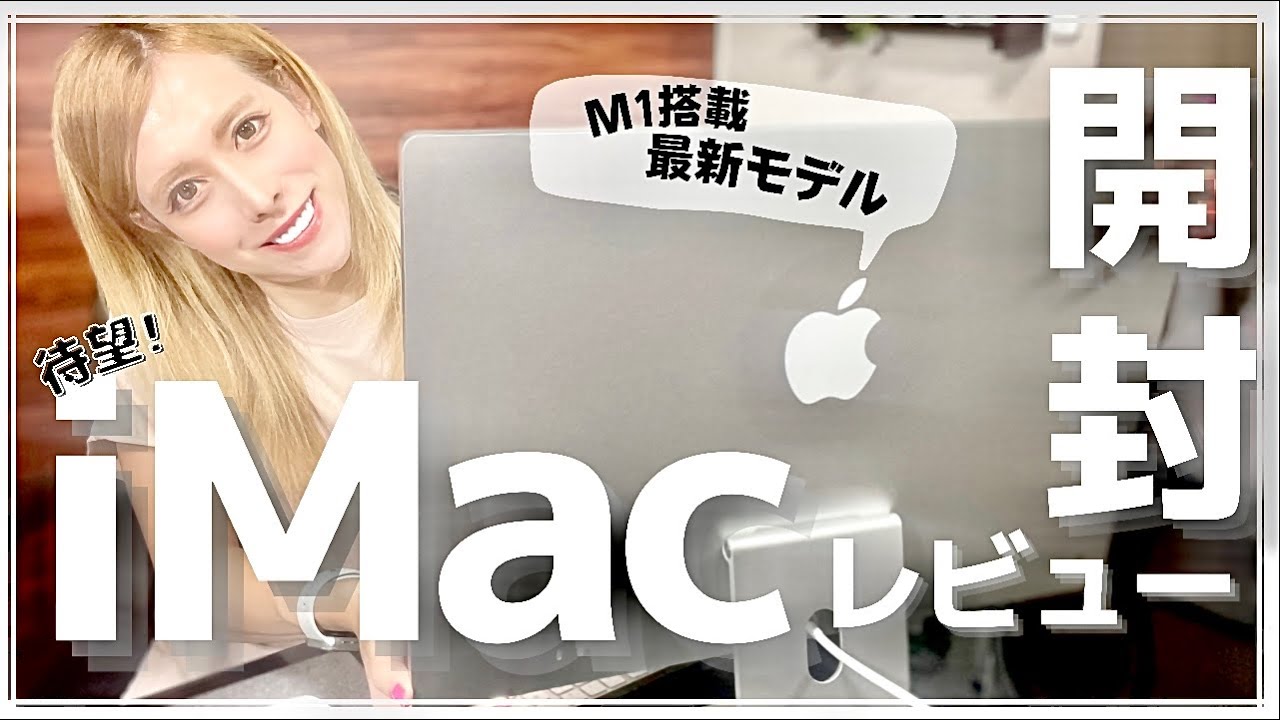 新型iMac2021】M1搭載iMac24インチのシルバーが美しすぎた！ - YouTube