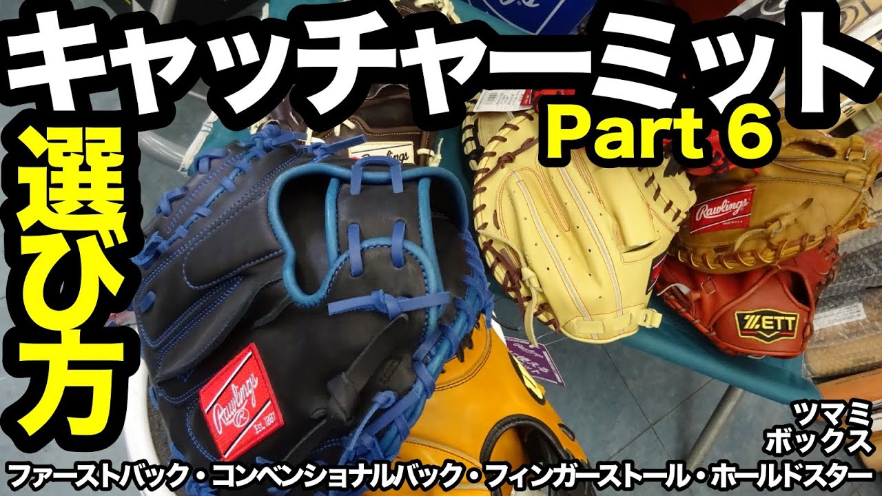 キャッチャーミットの選び方 Part6