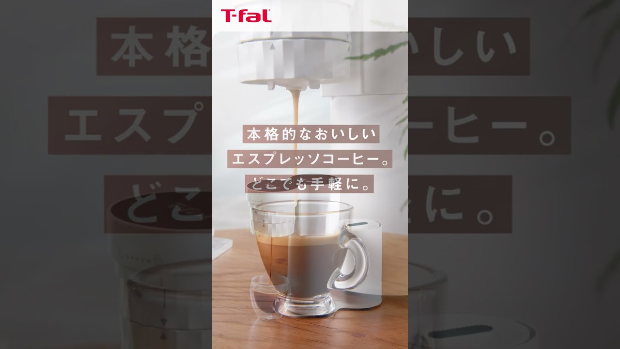 本格的なおいしいエスプレッソコーヒー。どこでも手軽に。「クイック