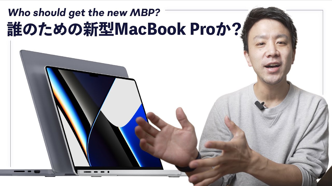 しっかり解説】誰のためのMacBook Pro（2021）か？｜Leo Tohyama