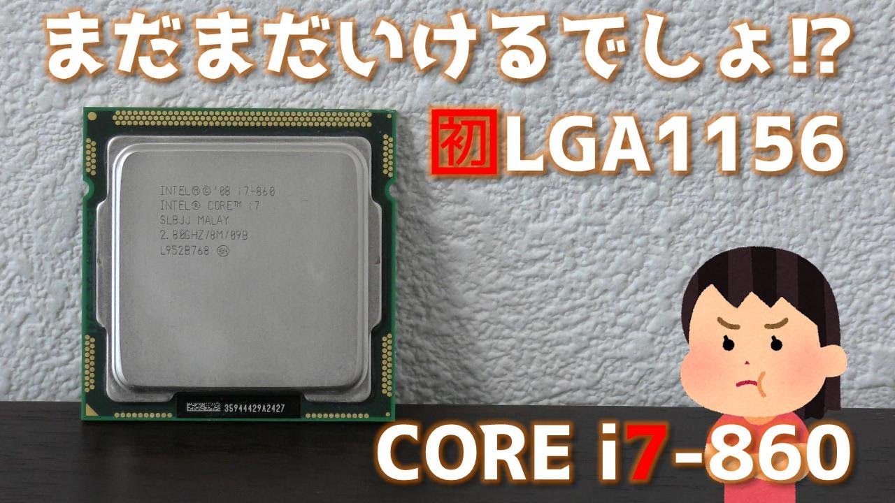 自作PC】初めてのLGA1156!! 初めてのi7-860!!令和でも使えるか検証して