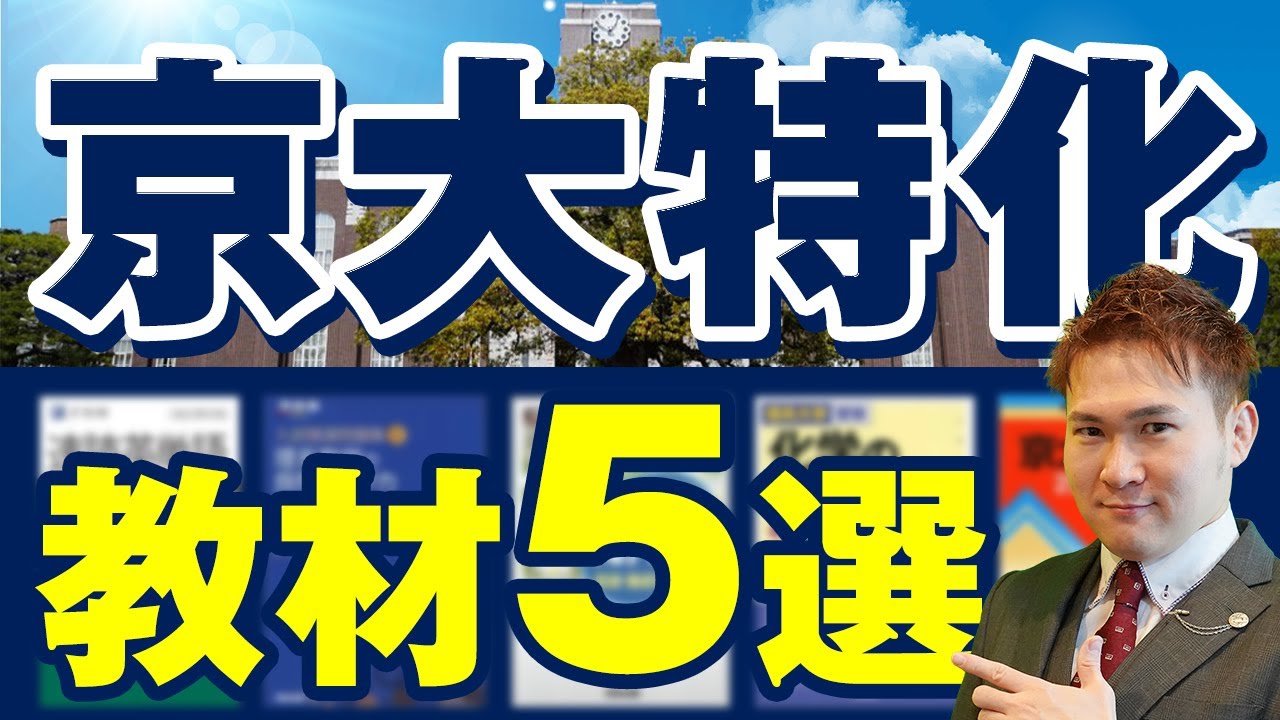 5 Reference Books and Workbooks Designed to Pass Kyoto University