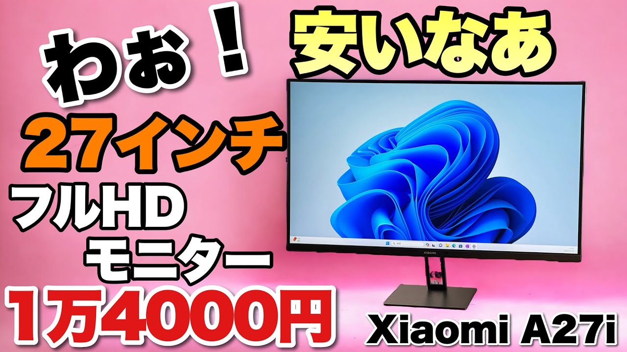 これは安い】27インチモニターが約14000円だ！Xiaomi の「A27i」を