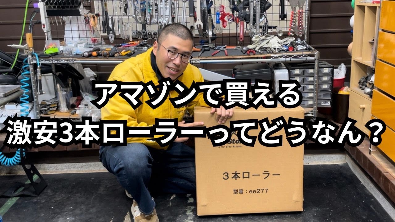 アマゾンで買える激安3本ローラーってどうなん？ - YouTube