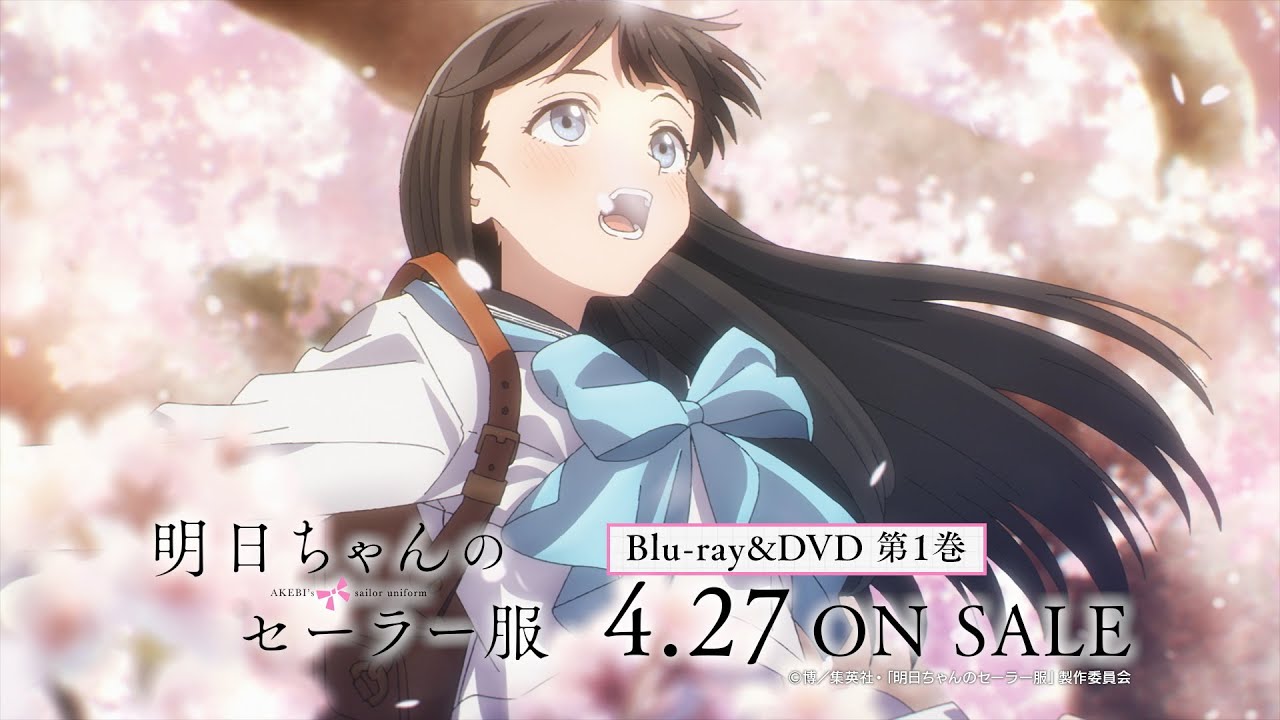 TVアニメ「明日ちゃんのセーラー服」Blu-ray&DVD発売決定！第1巻は4月