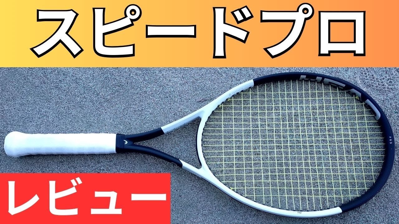 ヘッド スピード プロ 2024 打ってみたレビュー/インプレ!【HEAD SPEED