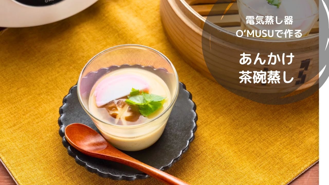 せいろ蒸しレシピ】電気蒸し器O'MUSUで作る「あんかけ茶碗蒸し」 - YouTube