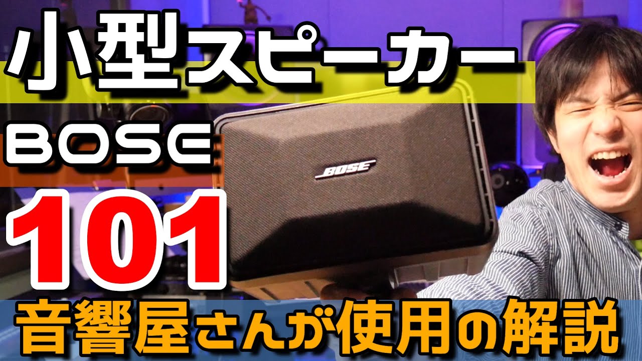 BOSE(ボーズ)101MMのPA・SRスピーカーってぶっちゃけ音響屋さん的には