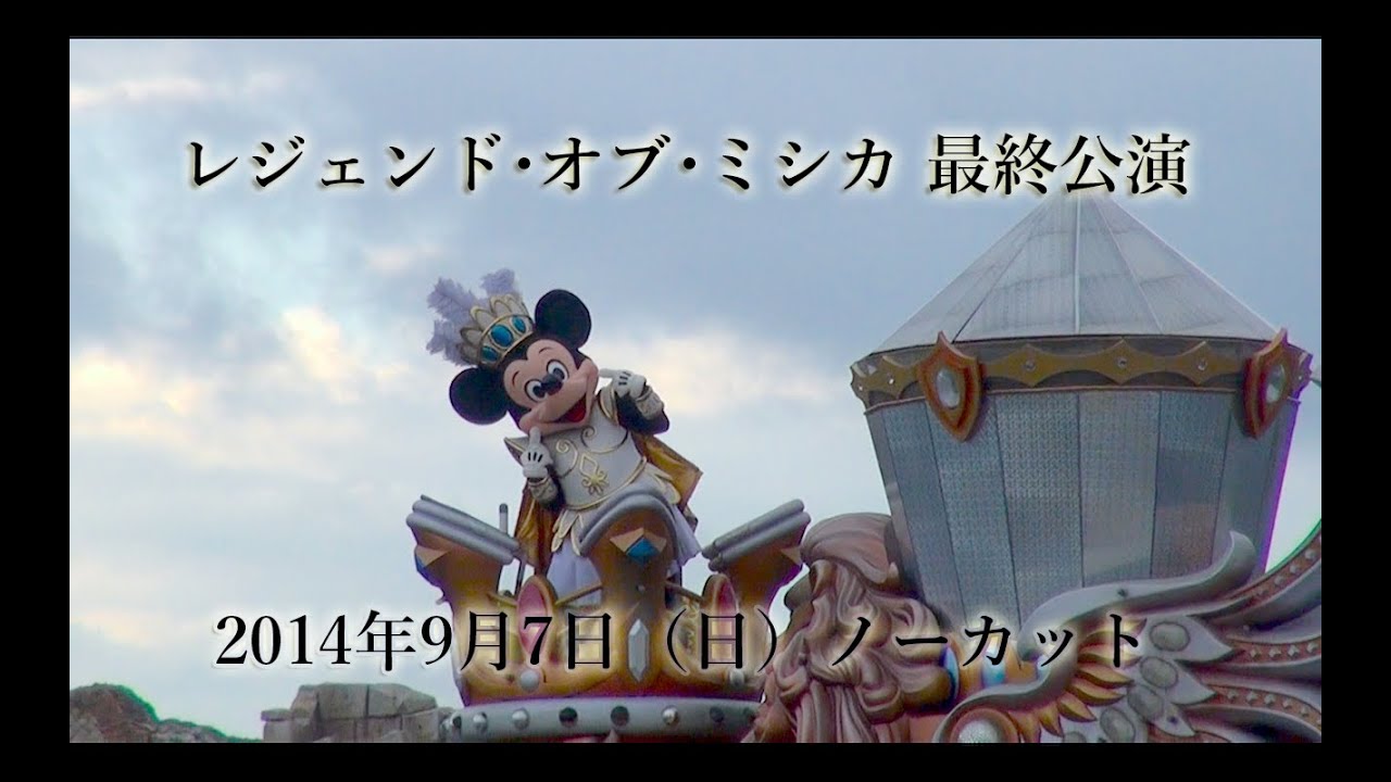 最終公演ノーカット】レジェンド・オブ・ミシカ（TDS） - YouTube