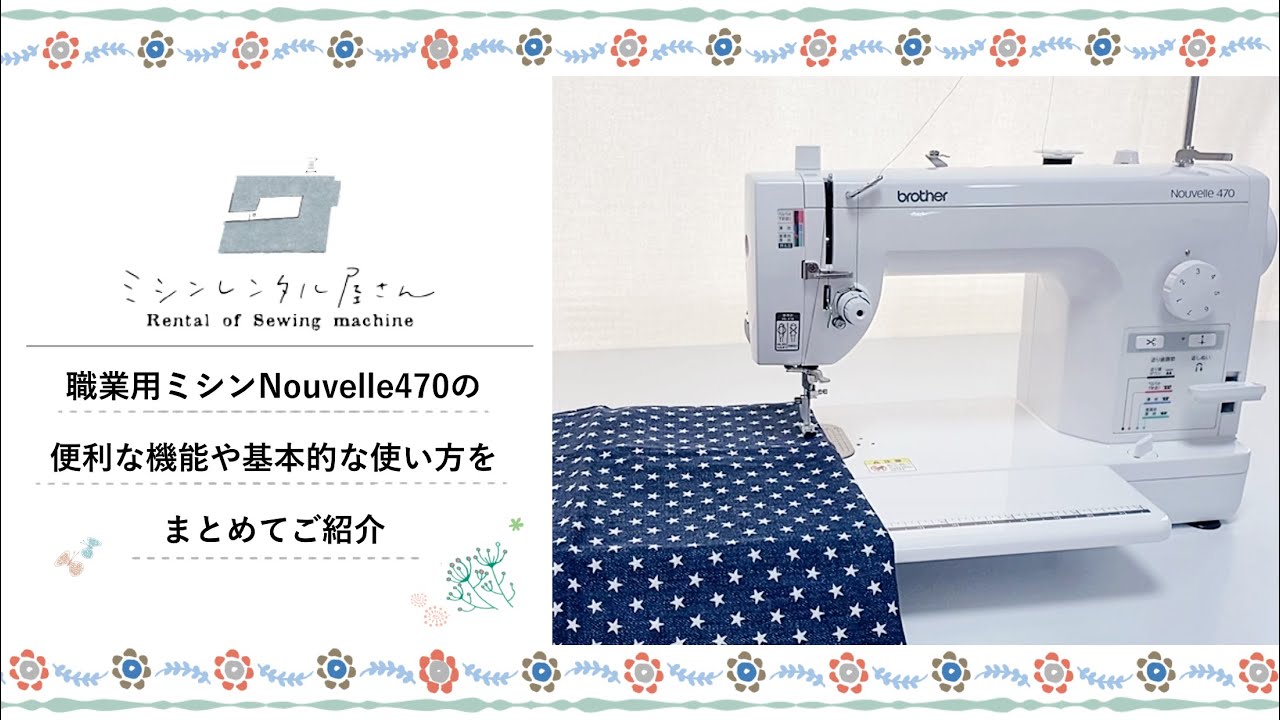職業用ミシンNouvelle 470の便利な機能や基本的な使い方 - YouTube