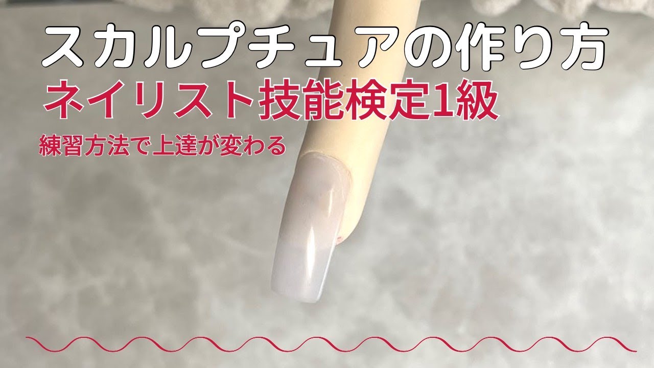 ネイリスト技能検定1級 スカルプチュア基本 ＃ネイル検定