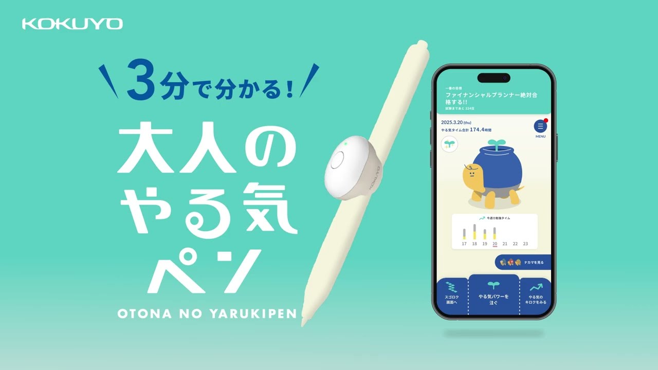 3分で分かる！コクヨ『大人のやる気ペン』孤独な資格勉強に寄り添う