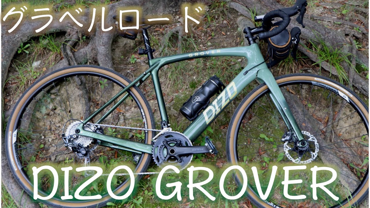 DIZO GROVER】最新グラベルロード徹底解説！ - YouTube