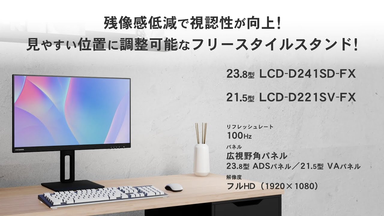LCD-D241SD-FX | 100Hz対応＆フリースタイルスタンド23.8型ワイド液晶