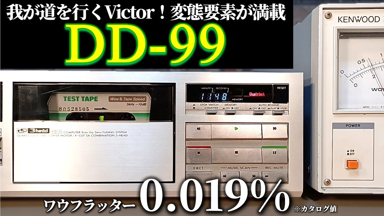 Victor DD-99｜変態度高し！先代DD-9に続きビクターの強烈な個性光る