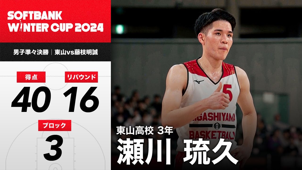 高校バスケ】まさにエース！勝利に導く40得点！瀬川 琉久（東山3年｜PG
