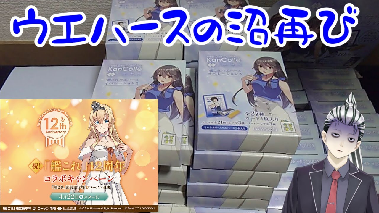 艦これ」ウエハースオペレーション3開封攻略！4BOX買った結果w