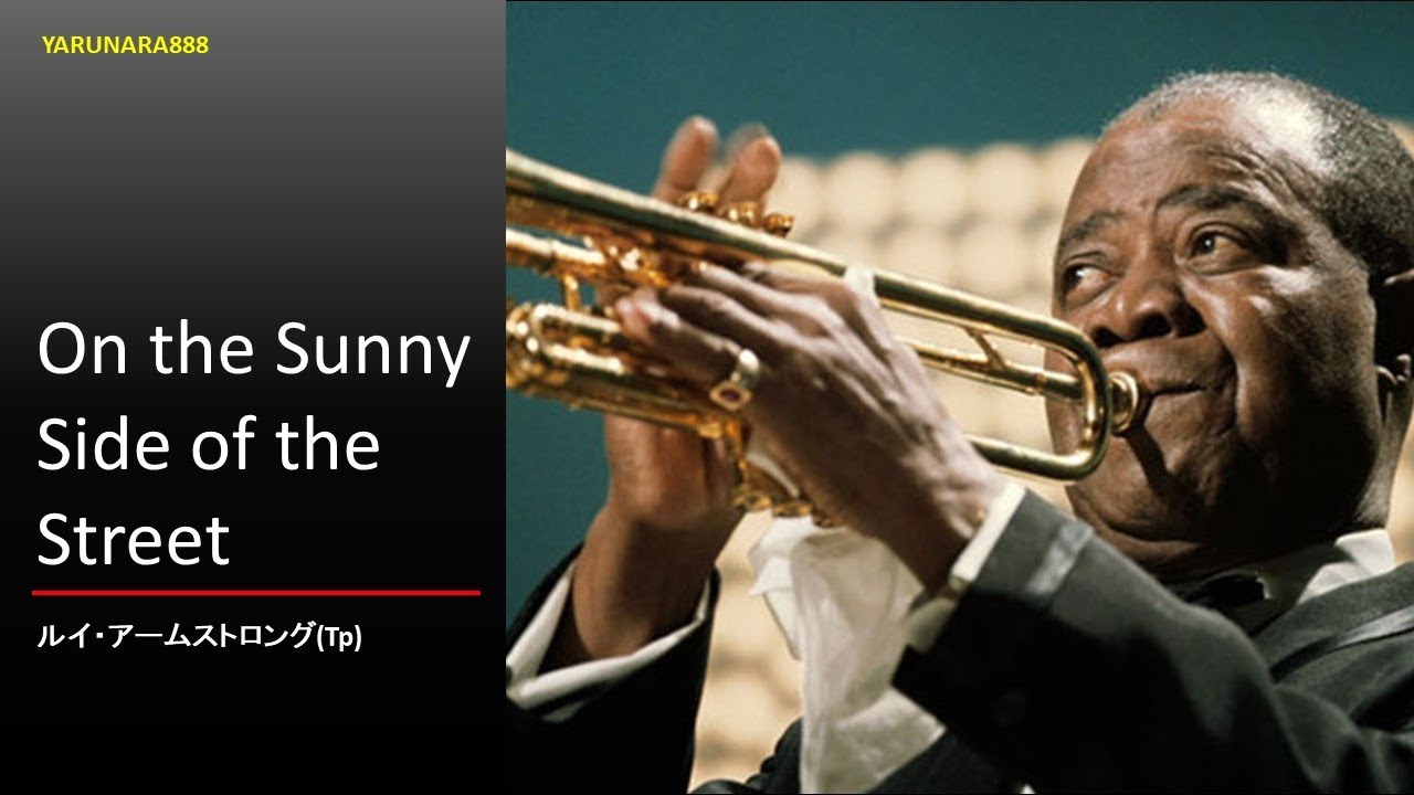 中の人の課題曲解説 最終回「On the Sunny Side of the Street