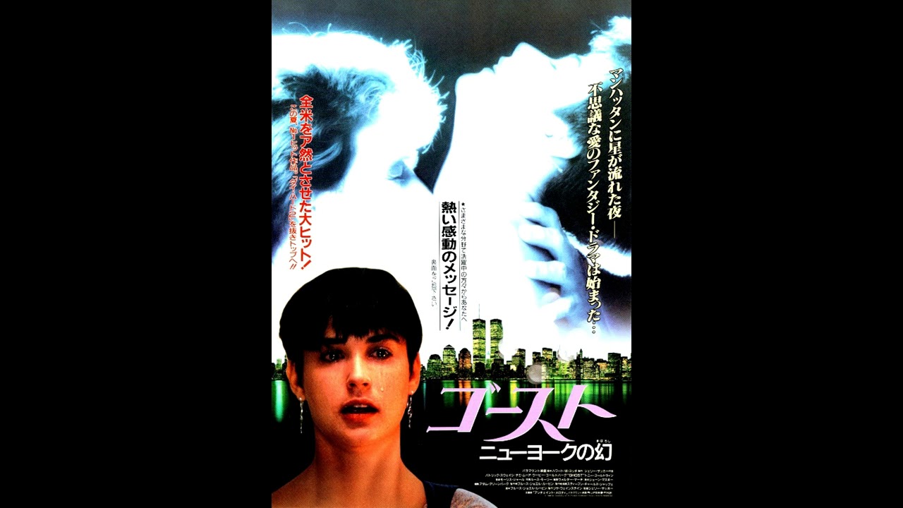 Ghost original sound track ゴースト～ニューヨークの幻～ オリジナル