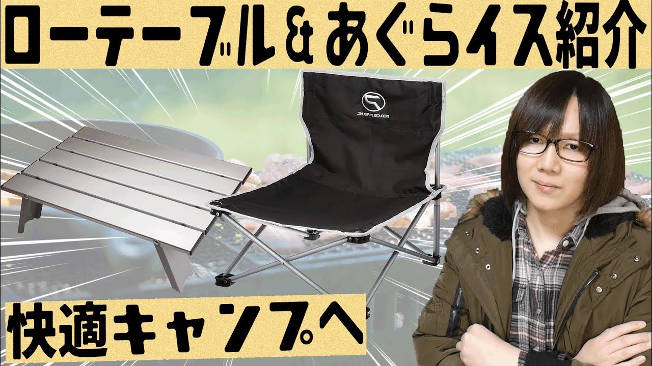 Camping Equipment] Captain Stag Low Table & Agura Chair