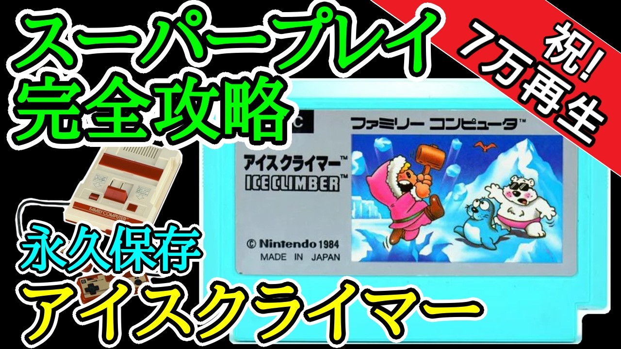 アイスクライマー 【スーパープレイ完全攻略】【1985年・ファミコン
