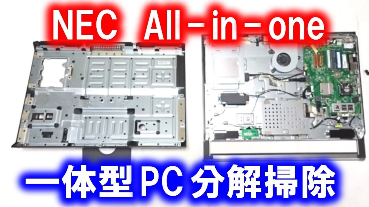 NECのLaVie Desk All-in-oneの分解掃除【一体型PC】 - YouTube