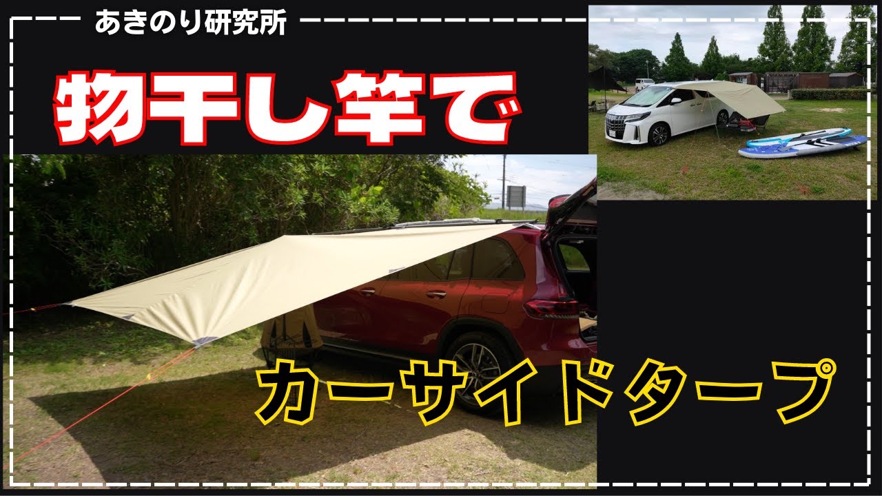 How-To] A handy trick for setting up a car side tarp in an SUV or