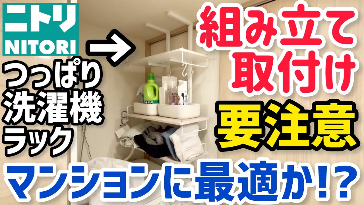 Caution] Assembling the Nitori Tension Laundry Rack: A Blind Spot