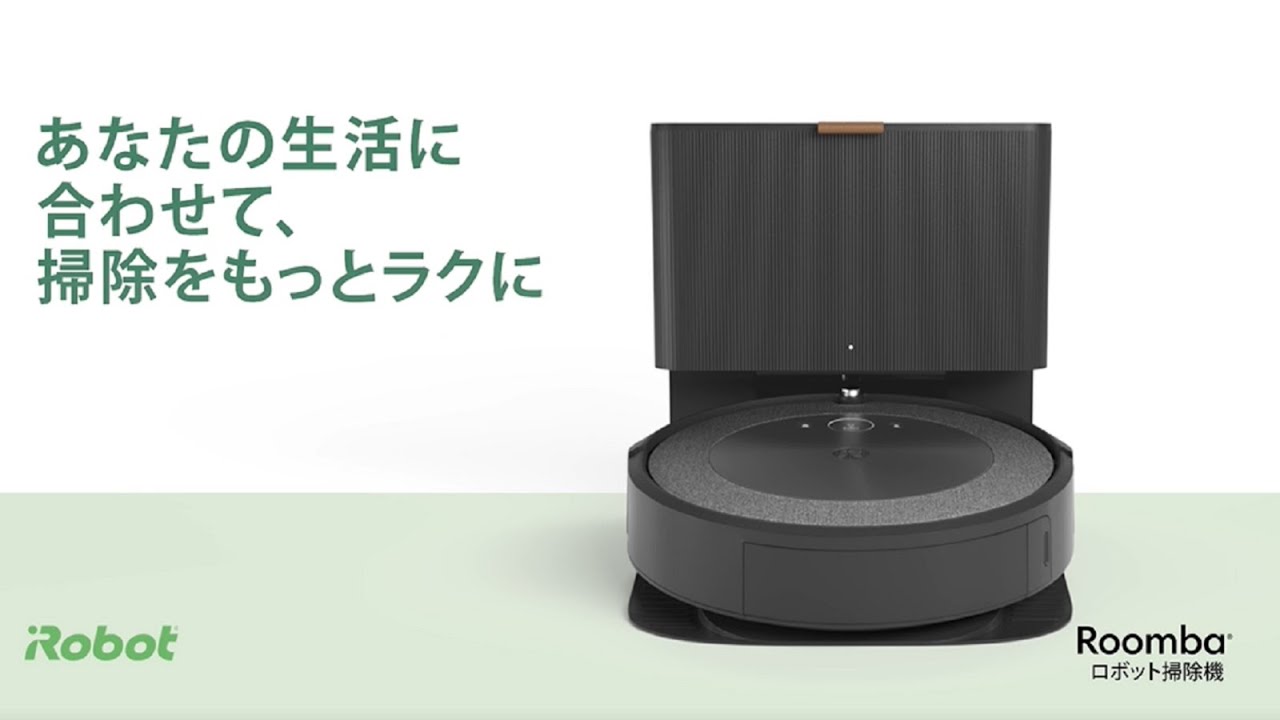 使用レポート】iRobot 新型ルンバ i5＋をいち早く試してみました