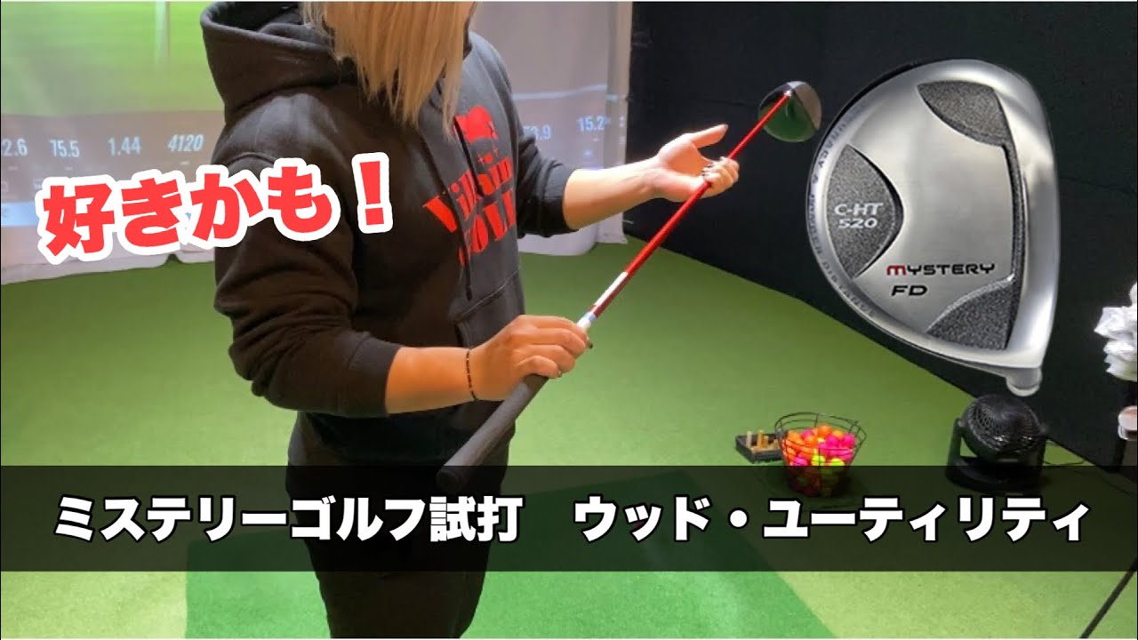 ミステリーゴルフ試打動画・ウッド・ユーティリティ編 - YouTube