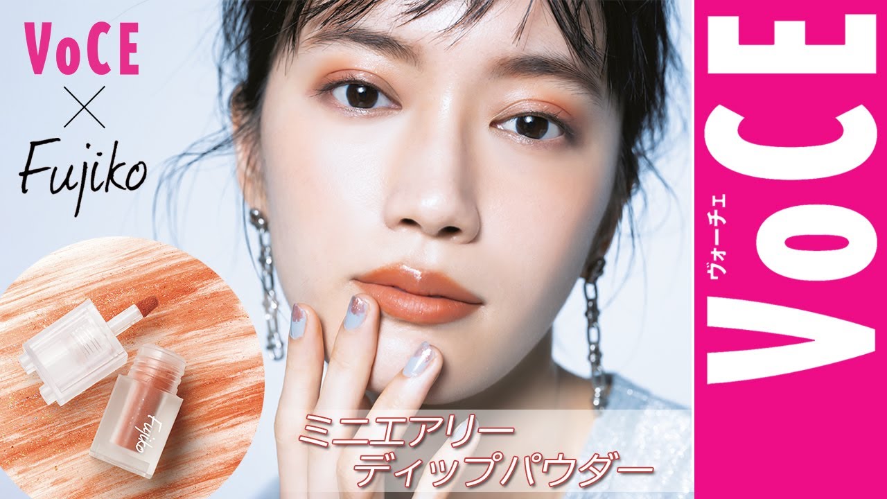 売り切れ必至！1本で4役【FujikoミニディップパウダーVOCE限定色】は