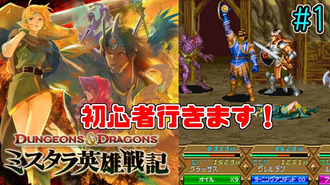 ダンジョンズ＆ドラゴンズ ミスタラ英雄戦記】初心者がクリアを目指し