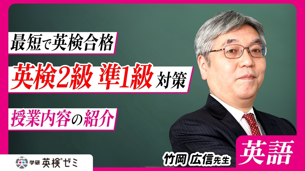 英検2級対策講座 – 学研英検®ゼミ