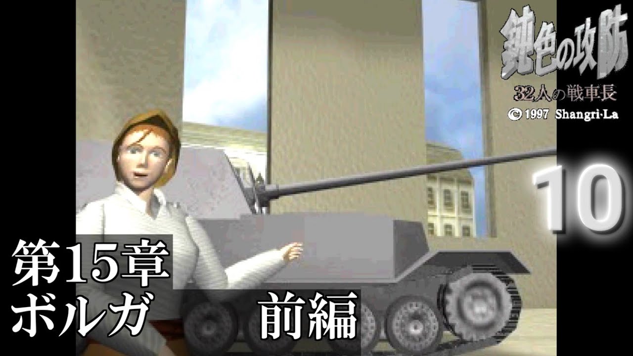 戦車ゲーの良作】鈍色の攻防 32人の戦車長 (PS)【攻略プレー 10】第15