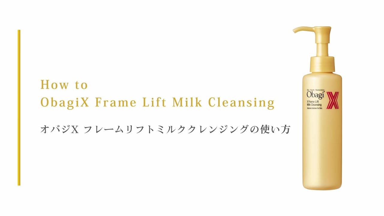 オバジX フレームリフトミルククレンジング | ロート製薬オンライン