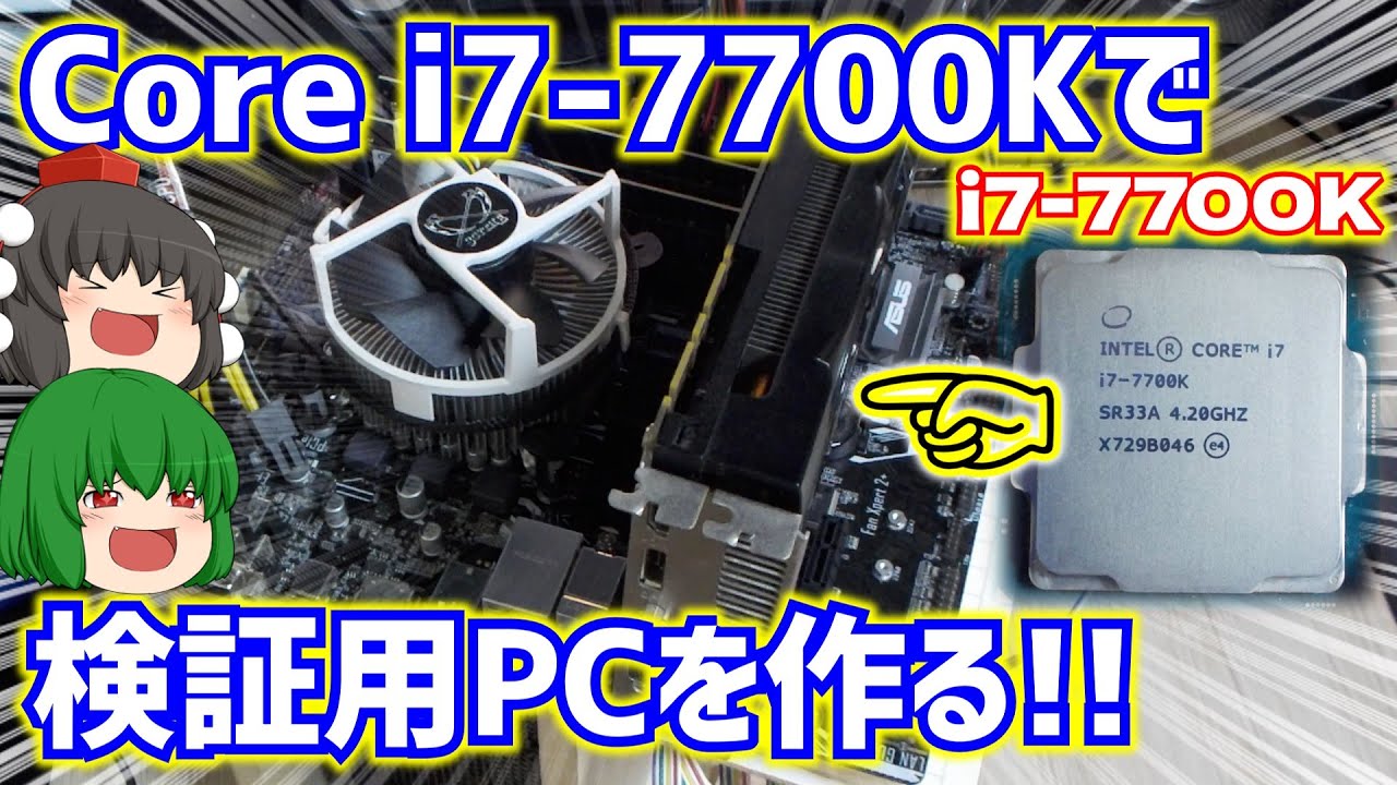 Intel Core i7-7700Kで検証用PCを作る!! ～Win11は入らないけど検証用