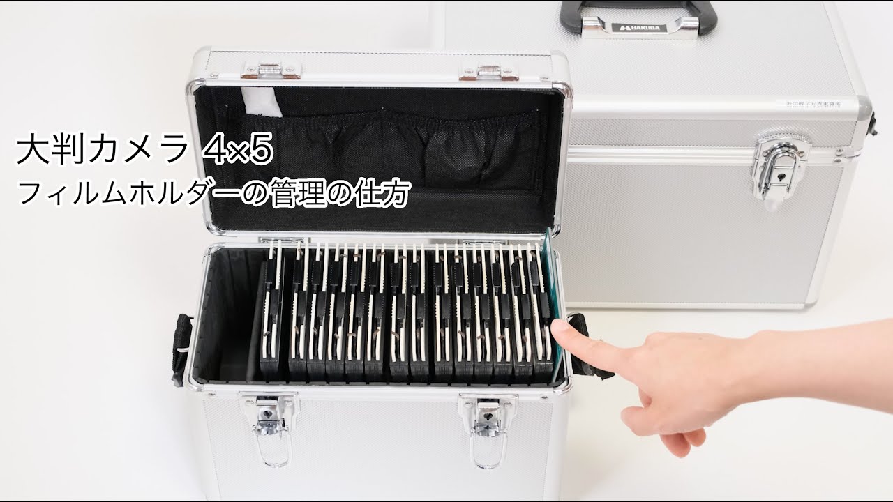 4×5カメラのフィルムホルダーの管理】大判フィルムカメラのフィルム